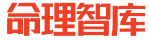 命理智库