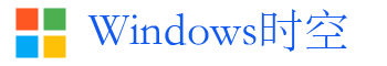 Windows时空