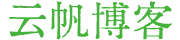 云帆博客