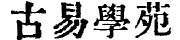 古易书苑